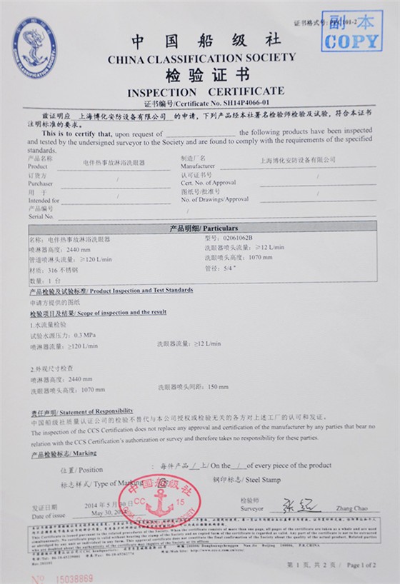 電伴熱事故洗眼器檢驗(yàn)證書(shū)