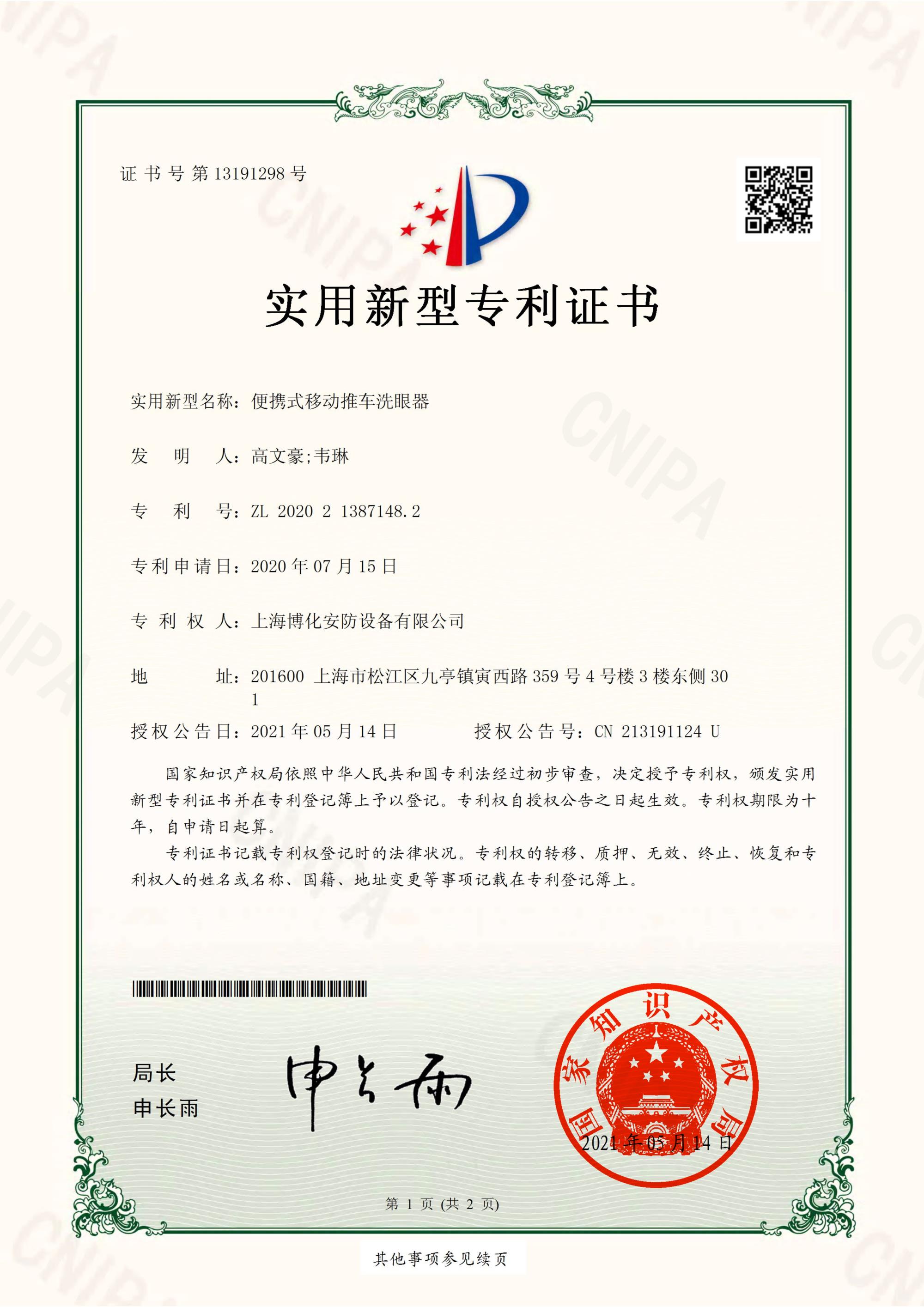 博化安防專利--便攜式移動(dòng)推車洗眼器_